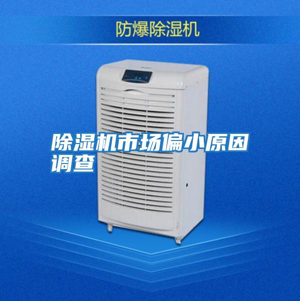 除濕機市場(chǎng)偏小原因調查