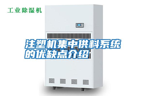 注塑機集中供料系統的優(yōu)缺點(diǎn)介紹