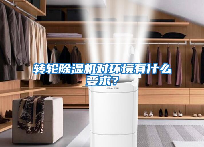轉輪除濕機對環(huán)境有什么要求?