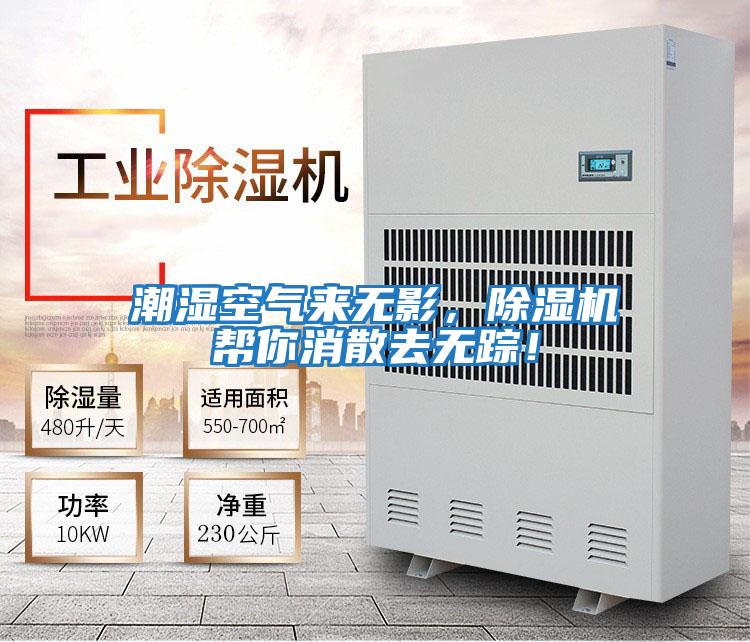 潮濕空氣來(lái)無(wú)影，除濕機幫你消散去無(wú)蹤！
