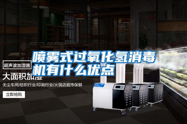噴霧式過(guò)氧化氫消毒機有什么優(yōu)點(diǎn)