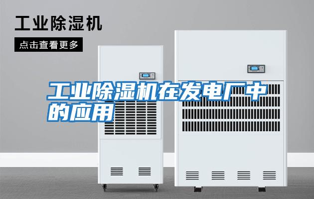 工業(yè)除濕機在發(fā)電廠(chǎng)中的應用