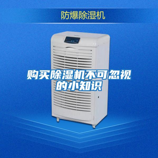 購買(mǎi)除濕機不可忽視的小知識