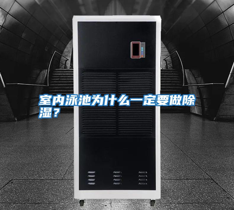 室內泳池為什么一定要做除濕？