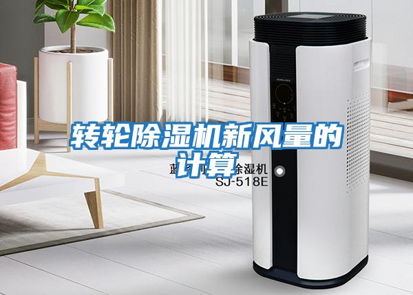 轉輪除濕機新風(fēng)量的計算