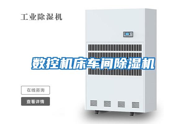 數控機床車(chē)間除濕機