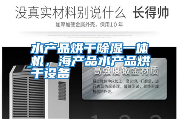 水產(chǎn)品烘干除濕一體機，海產(chǎn)品水產(chǎn)品烘干設備