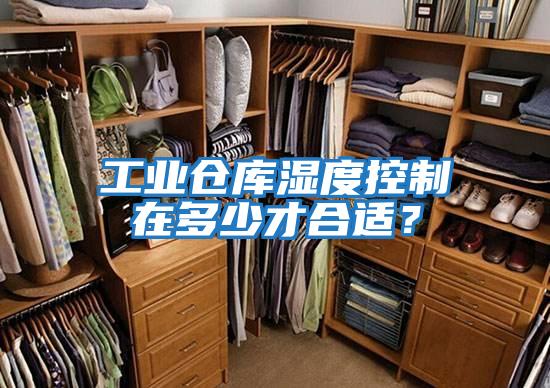 工業(yè)倉庫濕度控制在多少才合適？