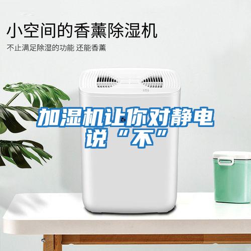 加濕機讓你對靜電說(shuō)“不”