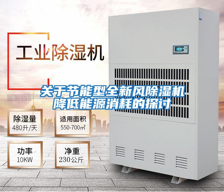 關(guān)于節能型全新風(fēng)除濕機降低能源消耗的探討