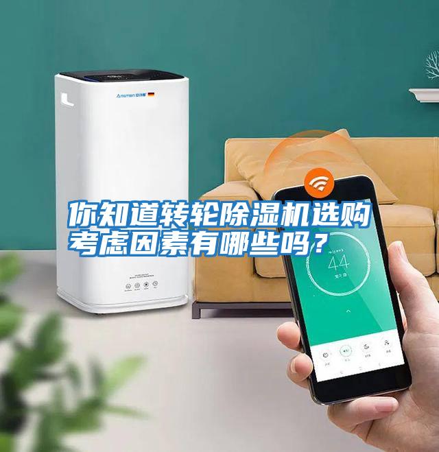 你知道轉輪除濕機選購考慮因素有哪些嗎？