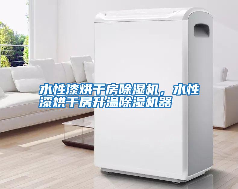 水性漆烘干房除濕機，水性漆烘干房升溫除濕機器
