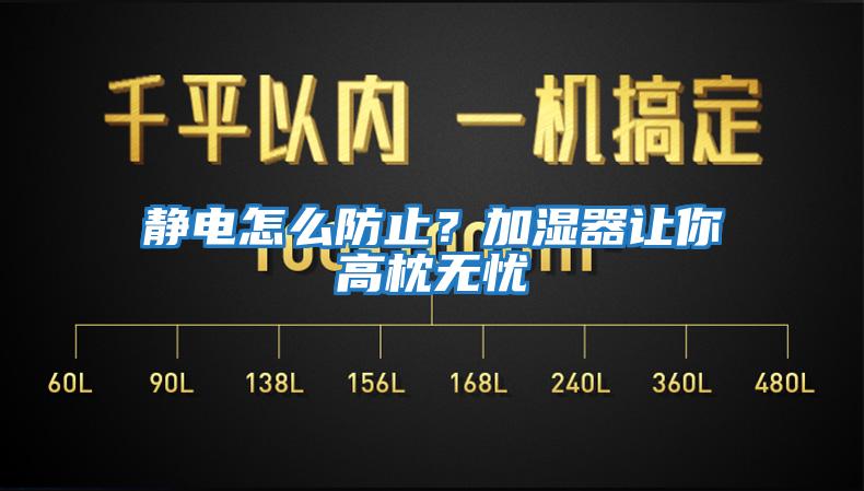 靜電怎么防止？加濕器讓你高枕無(wú)憂(yōu)