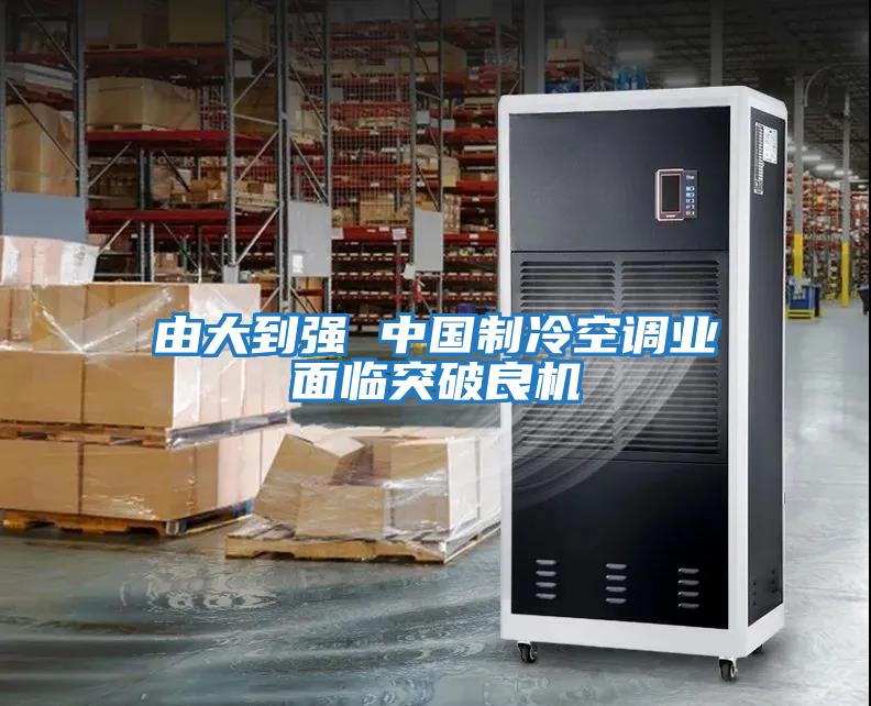 由大到強 中國制冷空調業(yè)面臨突破良機