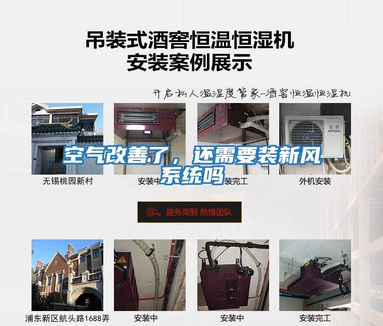 空氣改善了，還需要裝新風(fēng)系統嗎