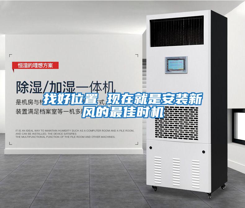 找好位置 現在就是安裝新風(fēng)的最佳時(shí)機