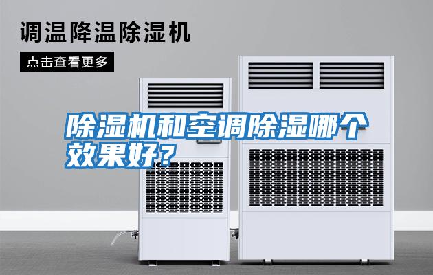 除濕機和空調除濕哪個(gè)效果好？
