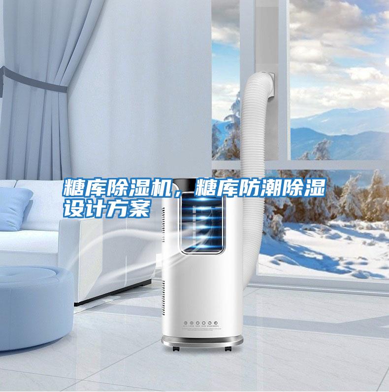 糖庫除濕機，糖庫防潮除濕設計方案
