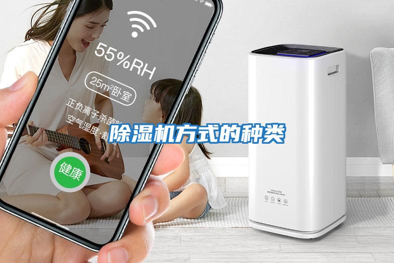 除濕機方式的種類(lèi)