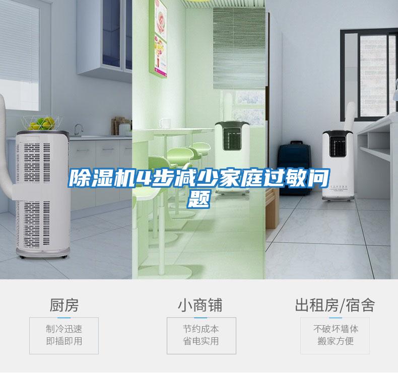 除濕機4步減少家庭過(guò)敏問(wèn)題