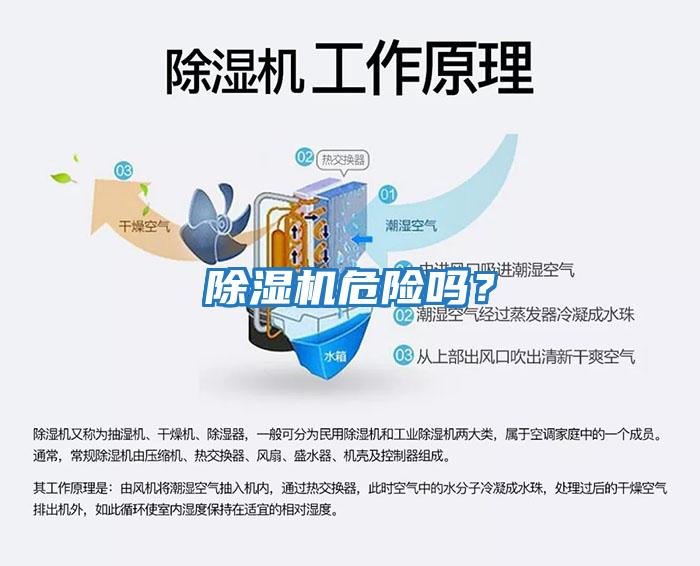 除濕機危險嗎？