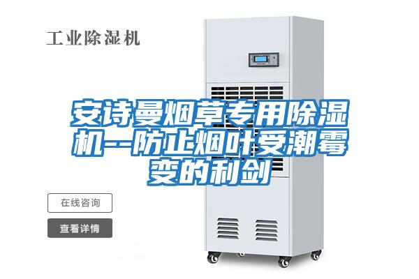 安詩(shī)曼煙草專(zhuān)用除濕機--防止煙葉受潮霉變的利劍