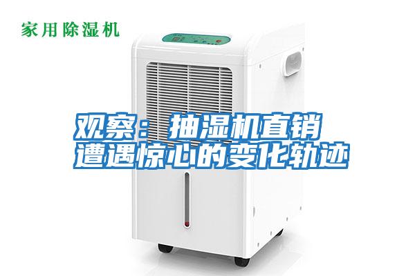 觀(guān)察：抽濕機直銷(xiāo) 遭遇驚心的變化軌跡
