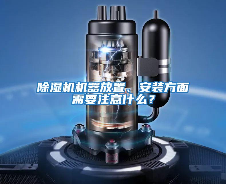 除濕機機器放置、安裝方面需要注意什么？