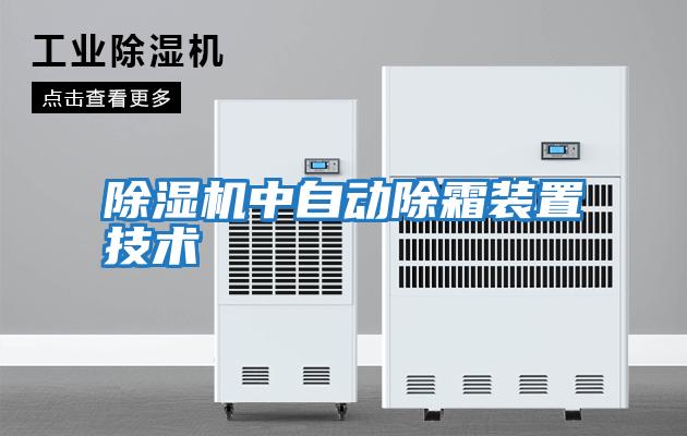 除濕機中自動(dòng)除霜裝置技術(shù)