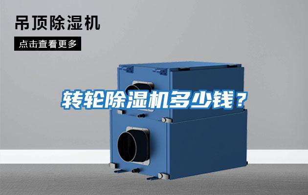 轉輪除濕機多少錢(qián)？