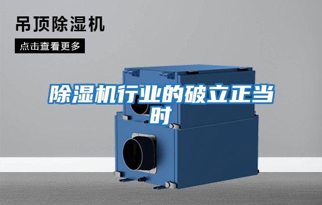 除濕機行業(yè)的破立正當時(shí)