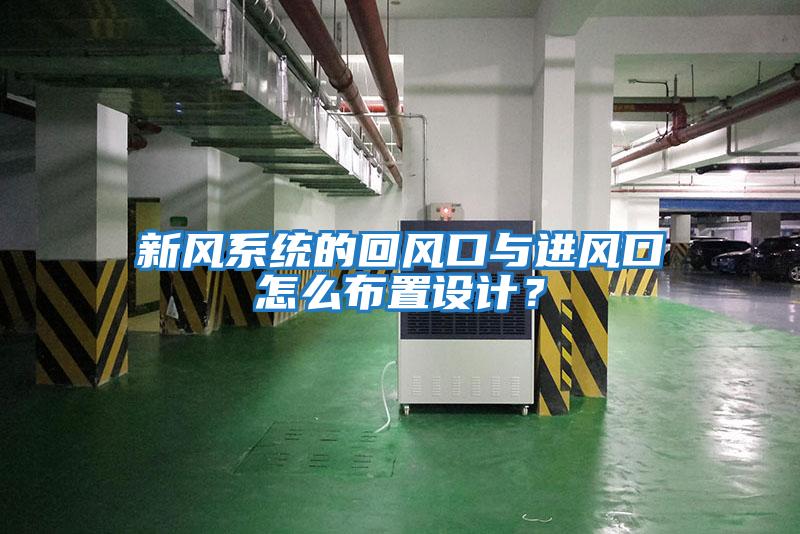 新風(fēng)系統的回風(fēng)口與進(jìn)風(fēng)口怎么布置設計？