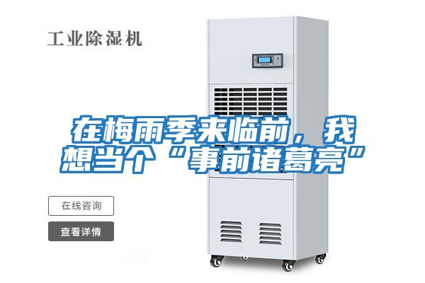 在梅雨季來(lái)臨前，我想當個(gè)“事前諸葛亮”