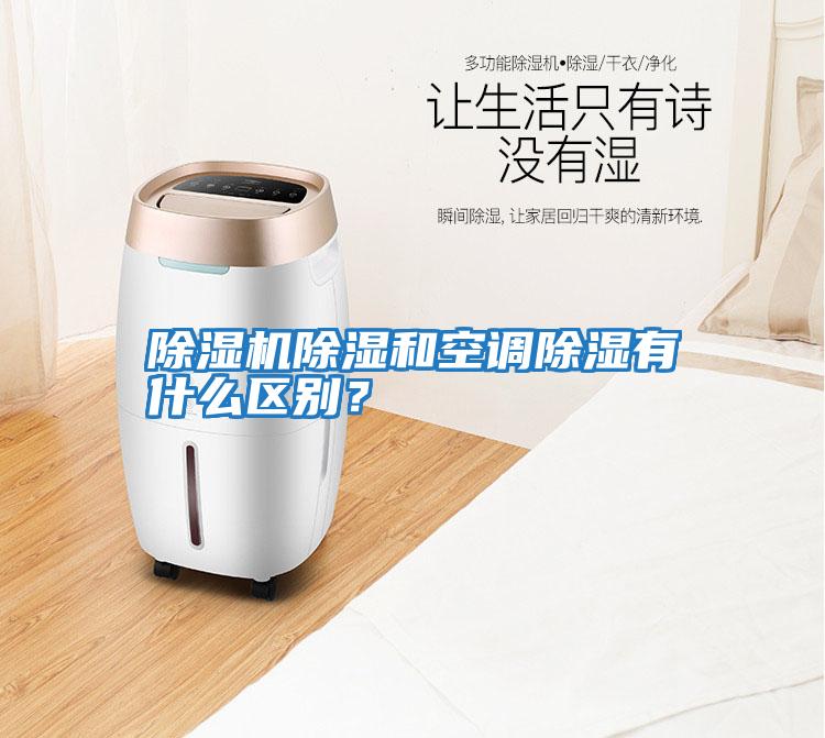 除濕機除濕和空調除濕有什么區別？