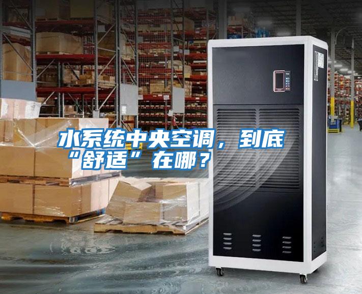 水系統中央空調，到底“舒適”在哪？