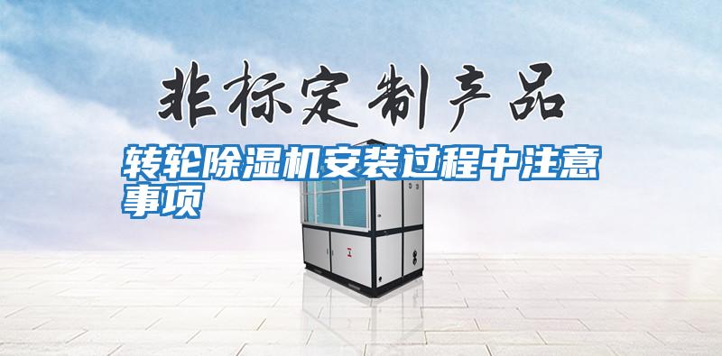 轉輪除濕機安裝過(guò)程中注意事項