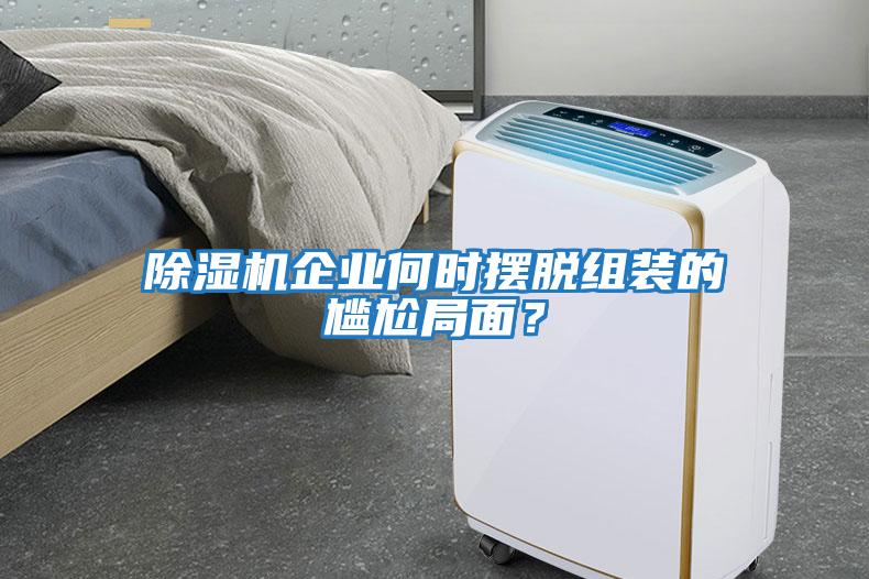 除濕機企業(yè)何時(shí)擺脫組裝的尷尬局面？