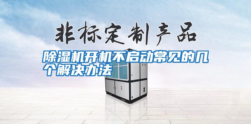 除濕機開(kāi)機不啟動(dòng)常見(jiàn)的幾個(gè)解決辦法