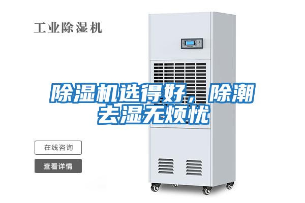 除濕機選得好，除潮去濕無(wú)煩憂(yōu)