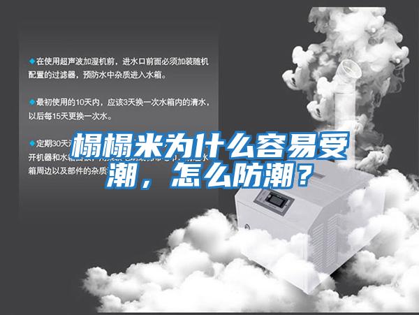 榻榻米為什么容易受潮，怎么防潮？