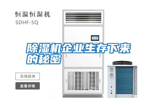 除濕機企業(yè)生存下來(lái)的秘密