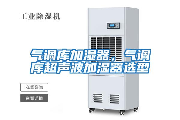 氣調庫加濕器，氣調庫超聲波加濕器選型
