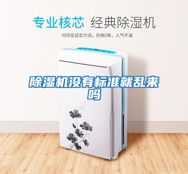 除濕機沒(méi)有標準就亂來(lái)嗎
