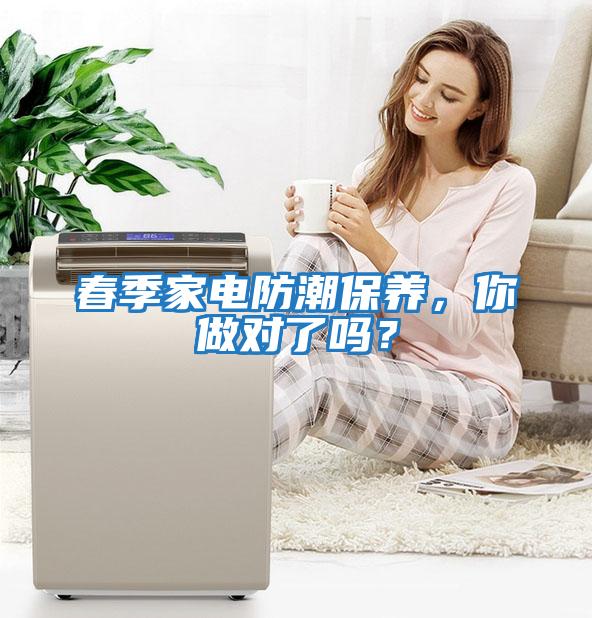 春季家電防潮保養，你做對了嗎？