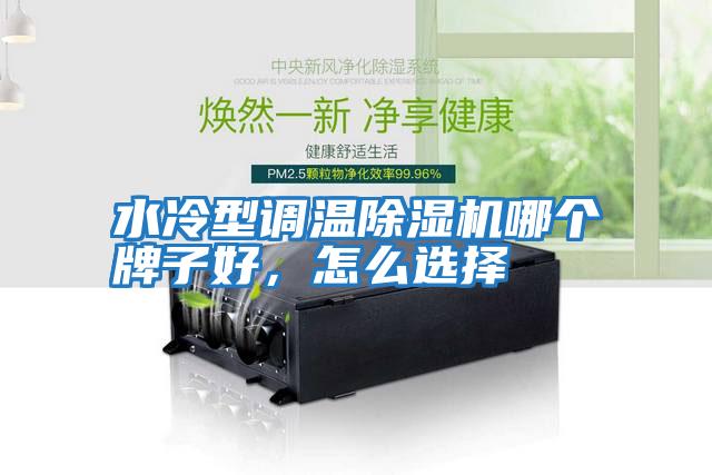 水冷型調溫除濕機哪個(gè)牌子好，怎么選擇