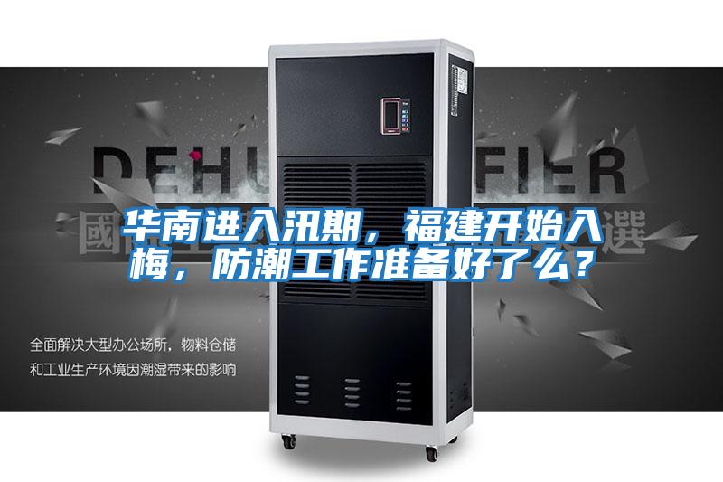 華南進(jìn)入汛期，福建開(kāi)始入梅，防潮工作準備好了么？