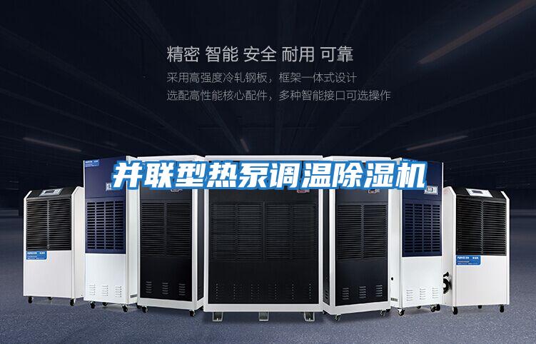 并聯(lián)型熱泵調溫除濕機