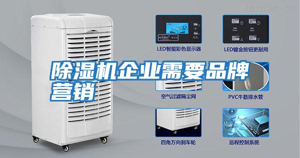 除濕機企業(yè)需要品牌營(yíng)銷(xiāo)