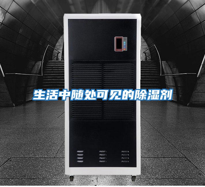 生活中隨處可見(jiàn)的除濕劑