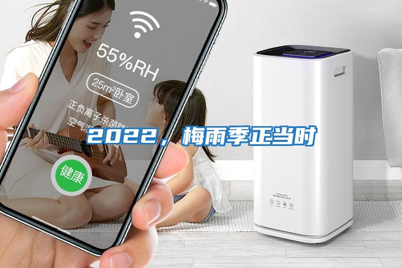2022，梅雨季正當時(shí)